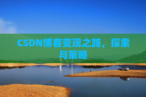 CSDN博客变现之路，探索与策略